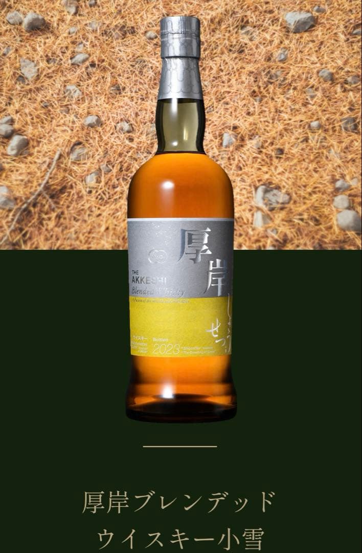 厚岸 ブレンデッド ウイスキー小雪 (しょうせつ)24節気シリーズ 第13弾