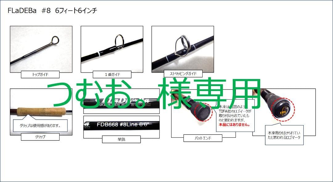 フライロッド　FLaDEBa　#8　6'6\