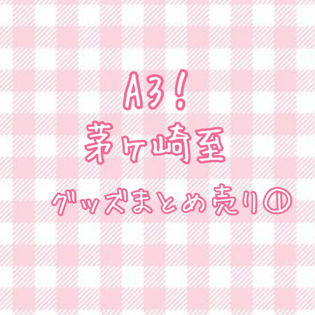 【値下げ交渉〇】A3！ 茅ヶ崎至さん グッズまとめ売り①