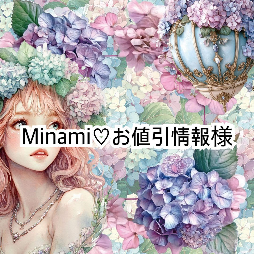 Minami♡お値引き情報様♡ありがとうございます♡