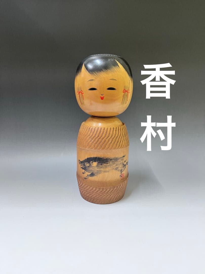 C557 こけし　香村　創作こけし　十二支　猪　伝統こけし　日本人形