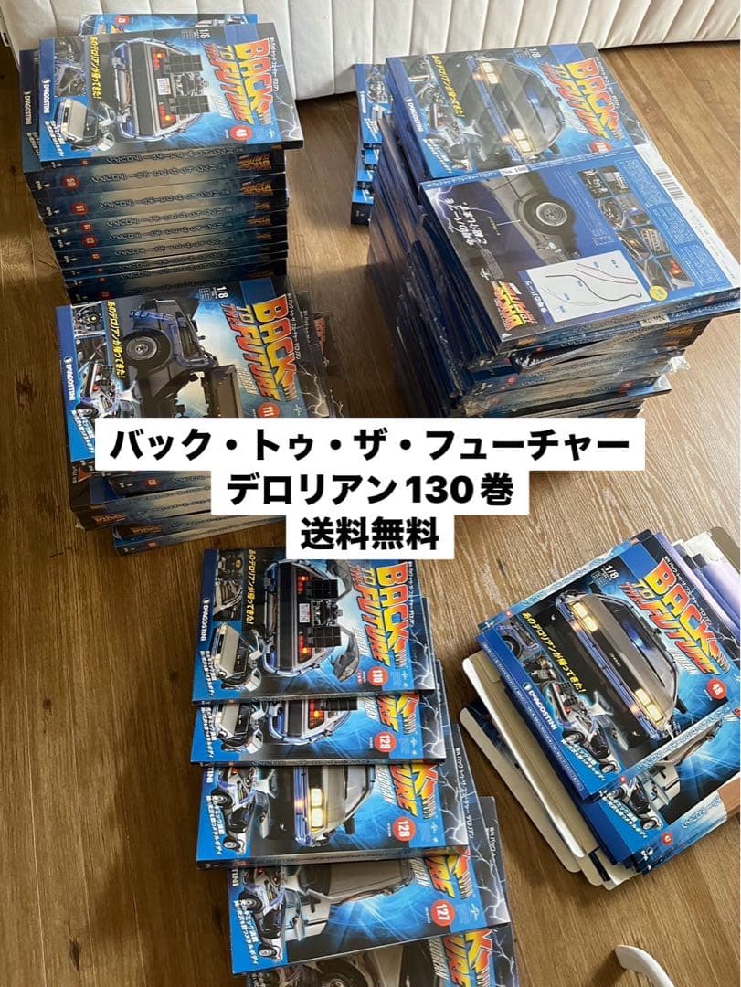 ディアゴスティーニ デロリアン 全130巻