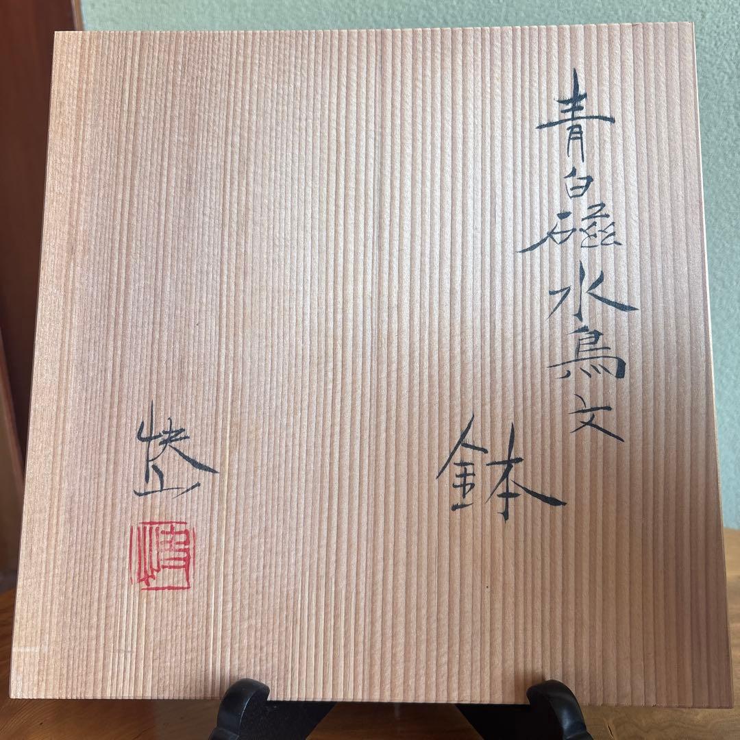 人間国宝 塚本快示 青白磁水鳥文 鉢 共箱