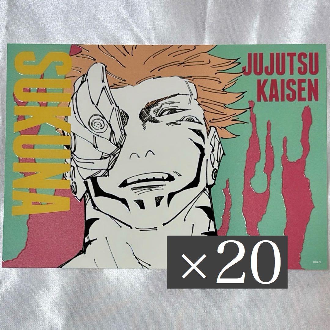 呪術廻戦 領域展開フェア アートカード アトカ 宿儺