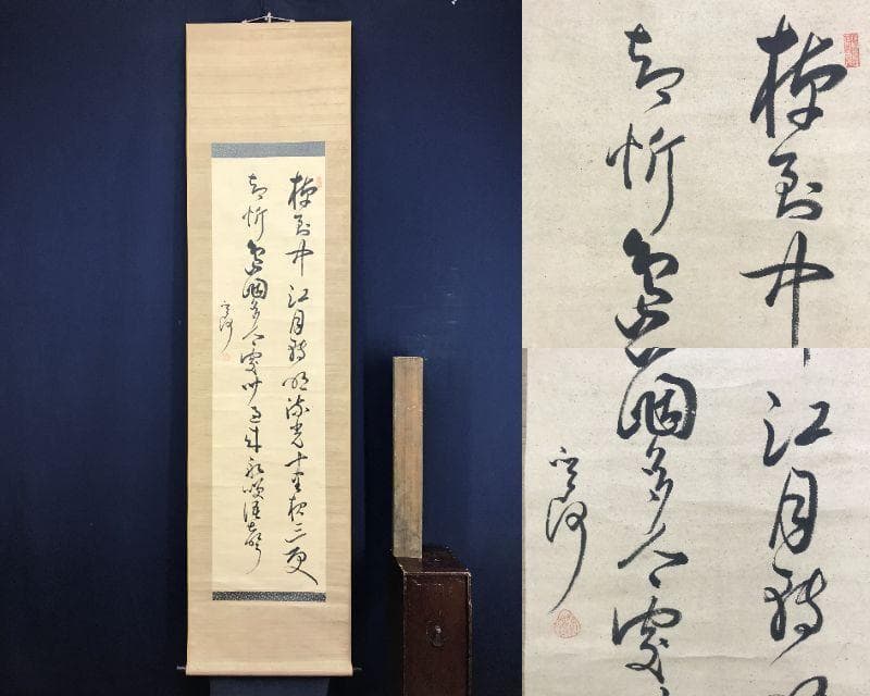 真作/菅茶山/七言絶句/二行書/掛軸/名家伝来AH-555