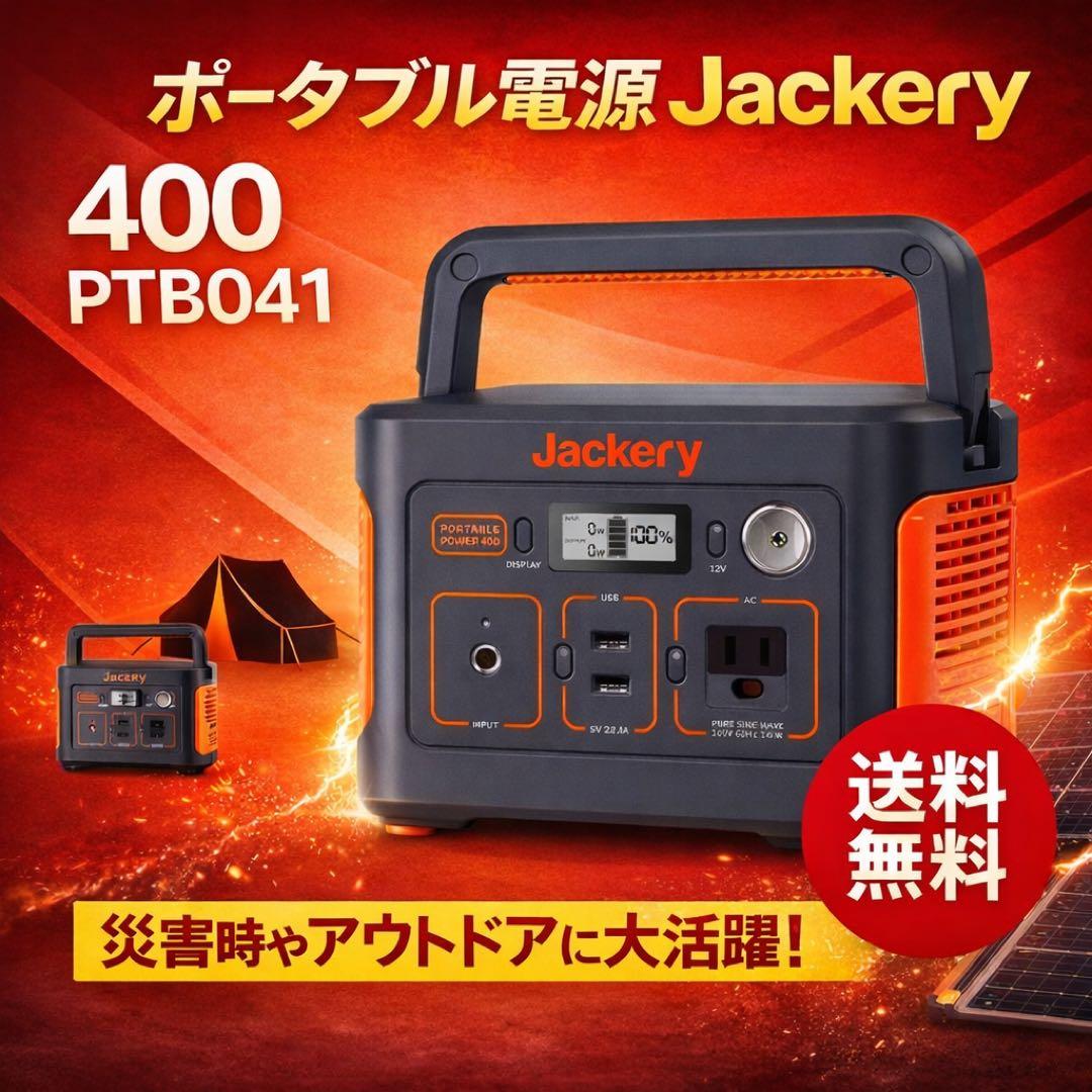Jackery ポータブル電源 400 PTB041