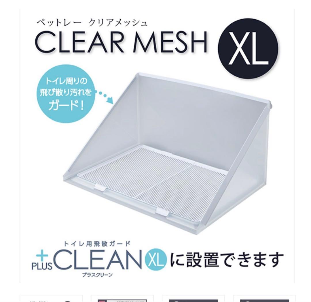 ペットトイレ クリアメッシュ XL 新品
