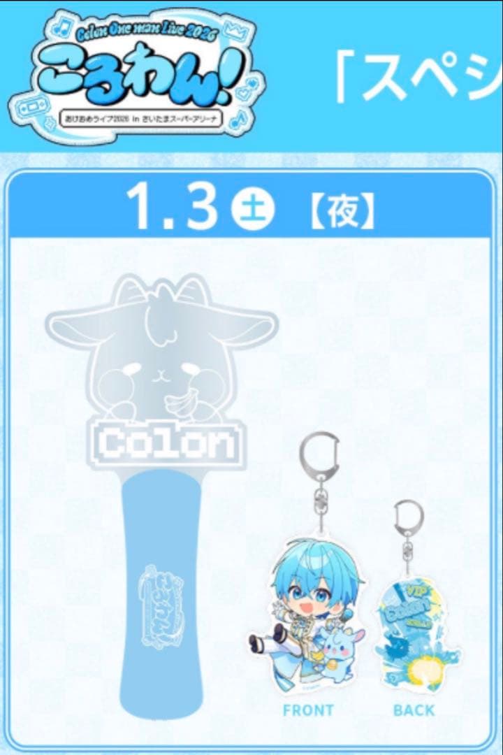 ころわん　アップグレード特典　ペンライト　アクキー　難あり銀テ付き