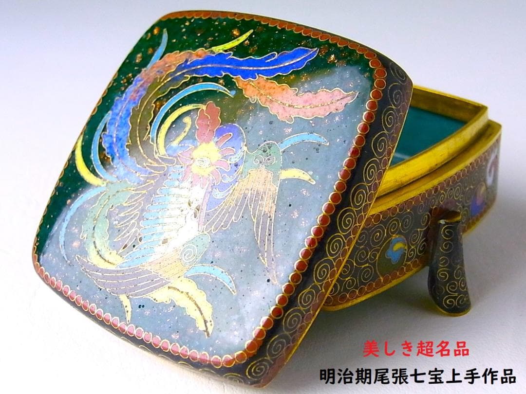 【 E456 】 美しき超名品　明治期尾張七宝上手作　黄銅線鳳凰文脚付き小物入れ
