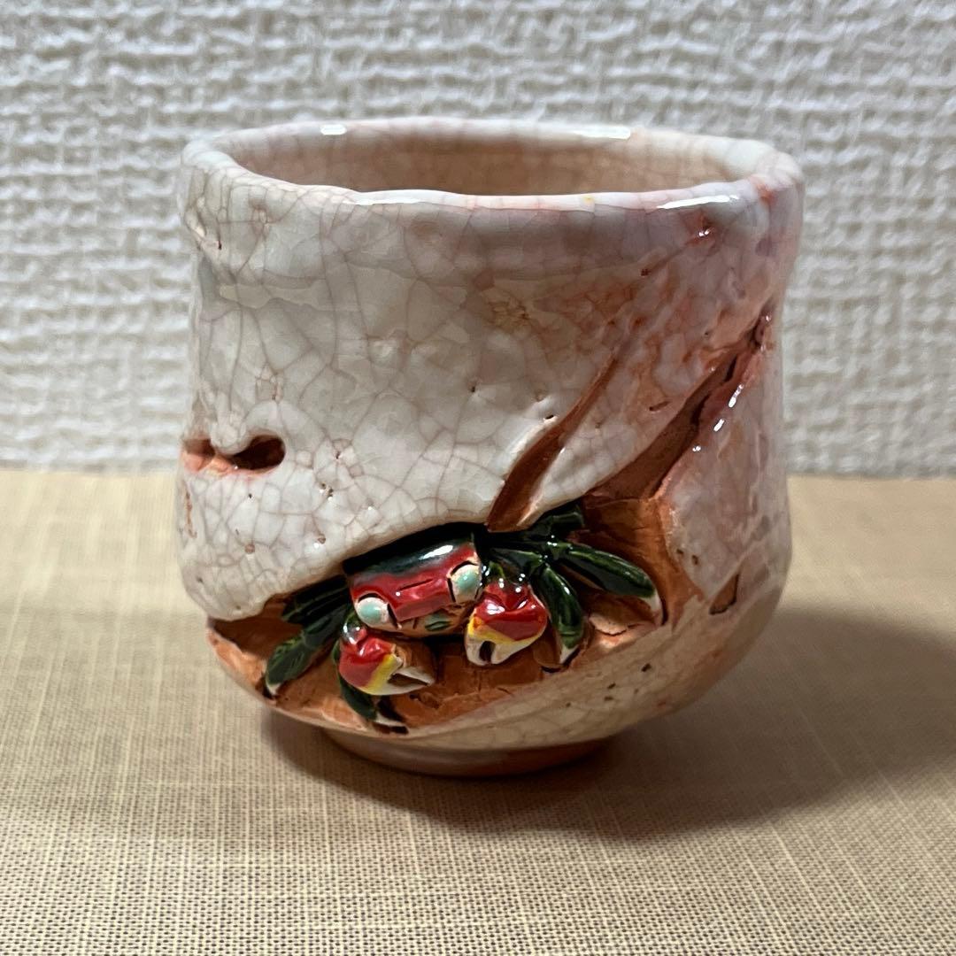 【古美術・骨董・楽山焼】蟹彫紋様 湯呑　茶器　酒器　箱あり
