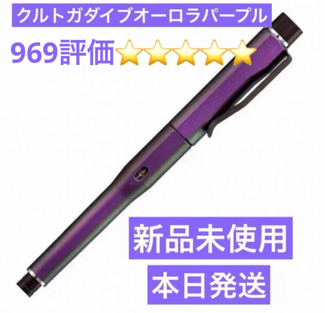 【新品未使用】クルトガダイブオーロラパープル　箱付き