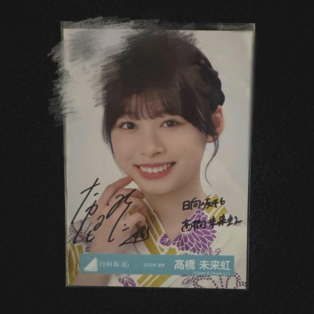 髙橋未来虹 日向坂46 2025年 浴衣 直筆サイン入り 生写真