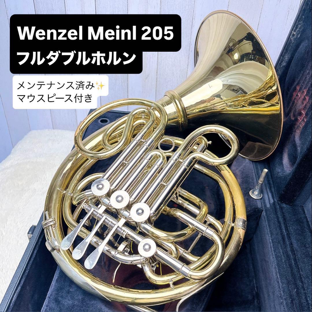 Wenzel Meinl 205 フルダブルホルン マウスピース付き