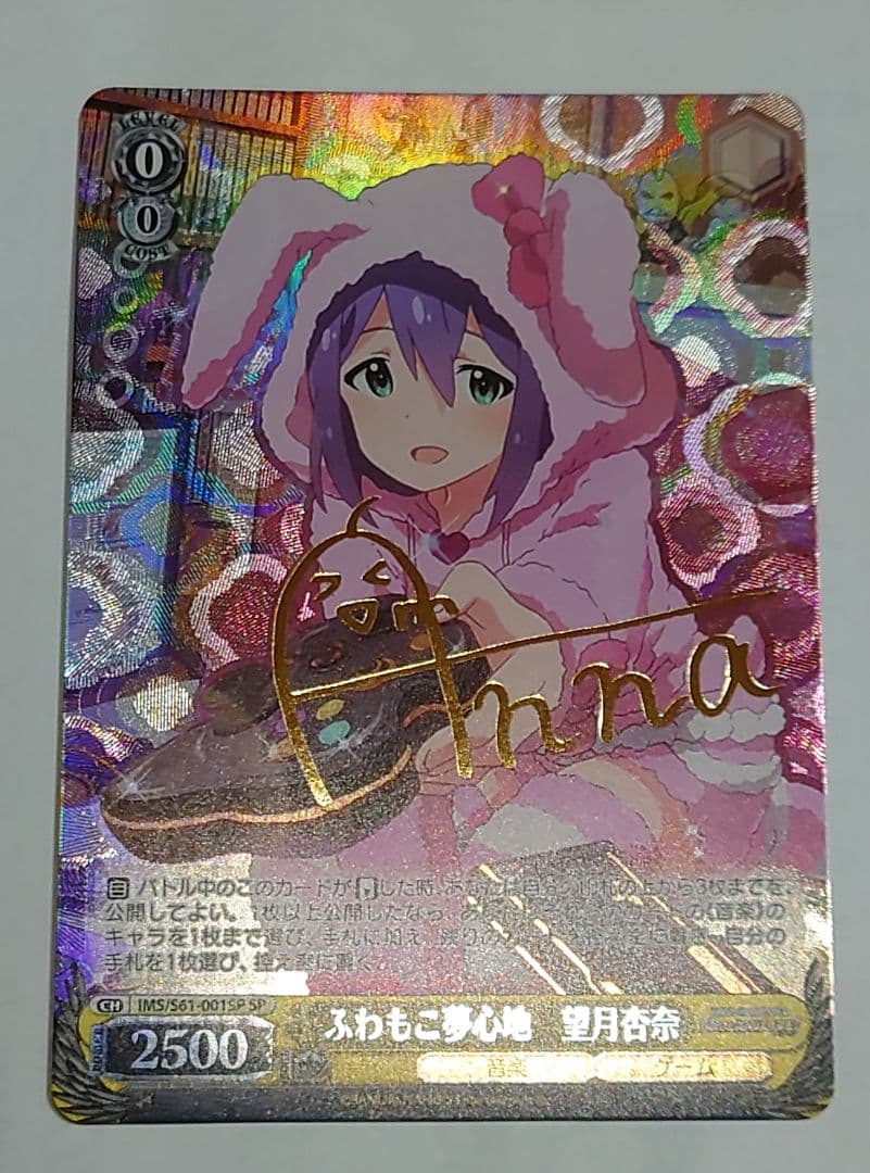 ヴァイスシュヴァルツ ふわもこ夢心地 望月杏奈 サイン SP ②