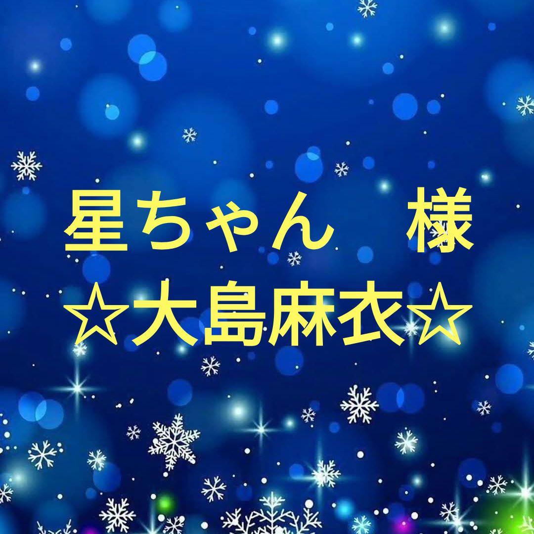 星ちゃん　　大島麻衣セット
