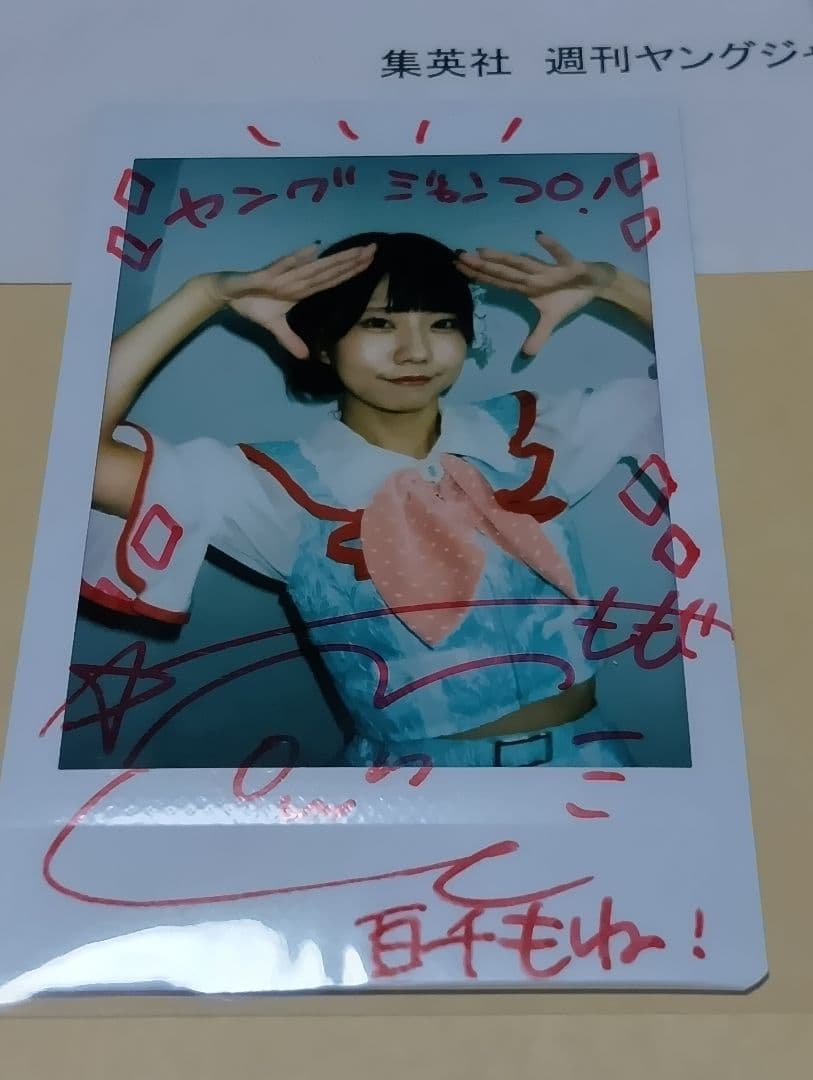 I MY ME MINE 百千もね 直筆サイン入りチェキ 抽プレ　当選品