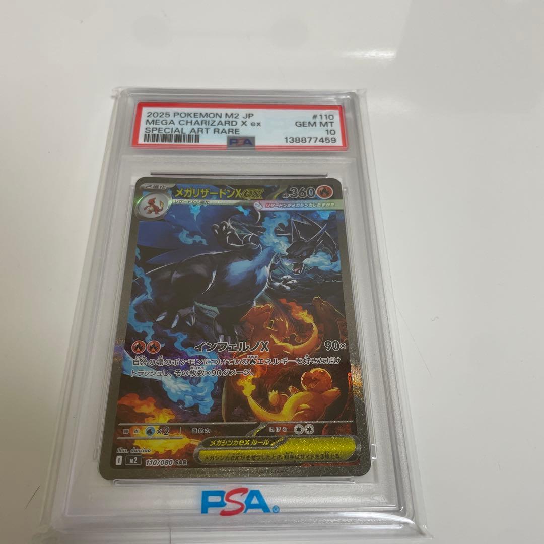 【値下げ】PSA10 メガリザードンX ex SAR ポケモンカード 鑑定品