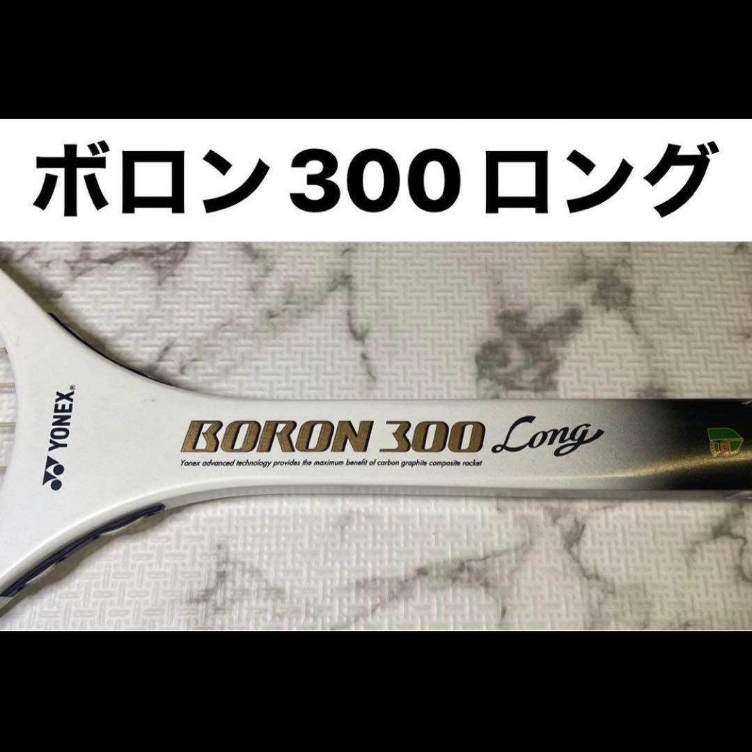 ヨネックス ボロン300ロング ソフトテニスラケット