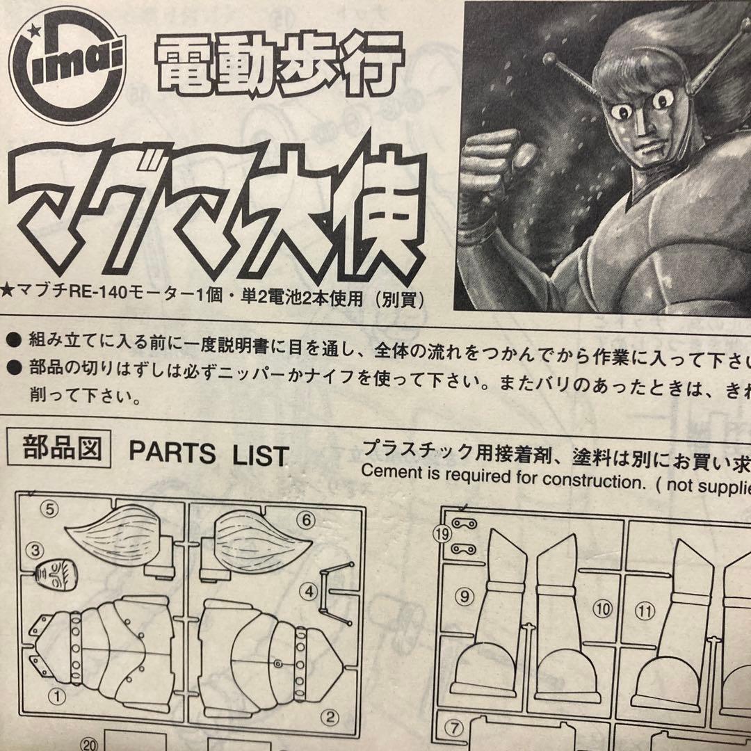 古いイマイプラモデル電動歩行マグマ大使