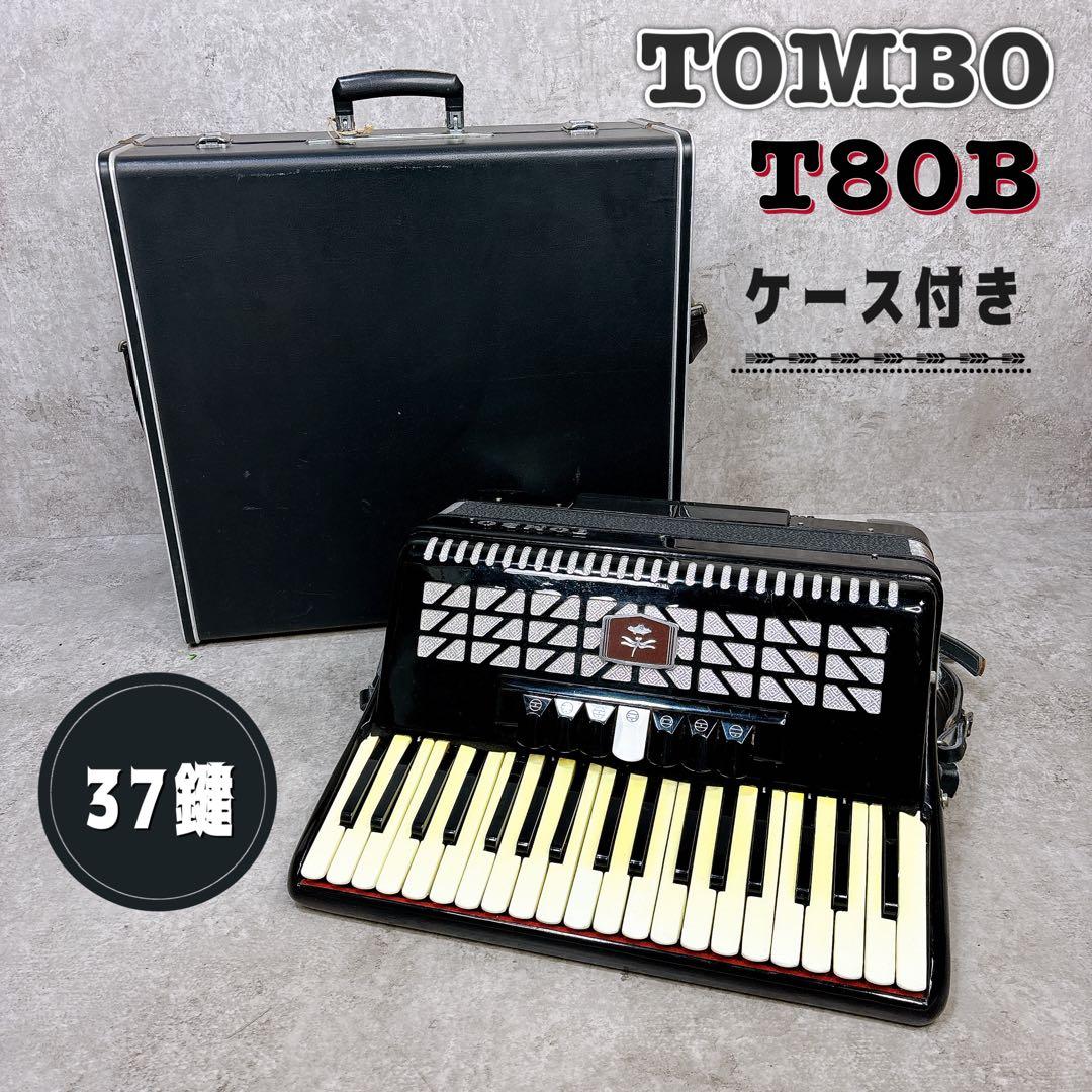 TOMBO トンボ T80B アコーディオン ケース付き 37鍵 80ベース