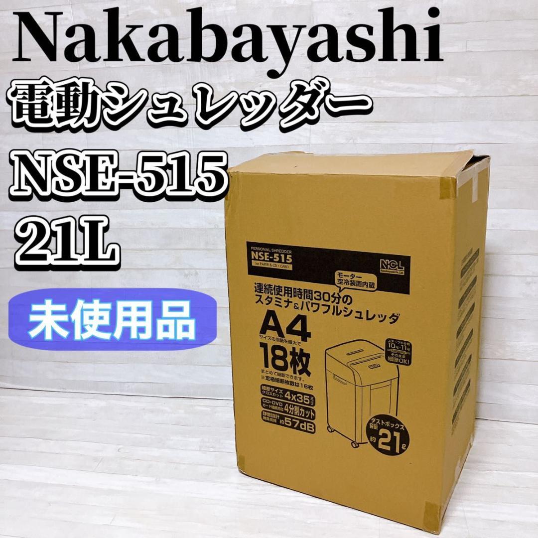 【未使用品】ナカバヤシ 電動シュレッダー NSE-515 クロスカット 21L