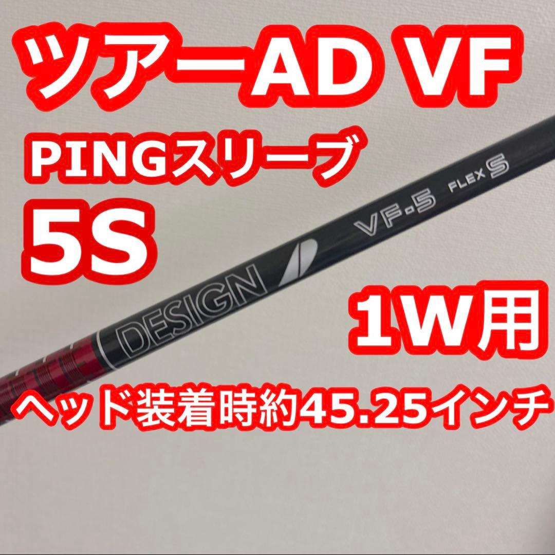 ツアーAD VF 5S PINGスリーブ 1W用 ヘッド装着時約45.25インチ