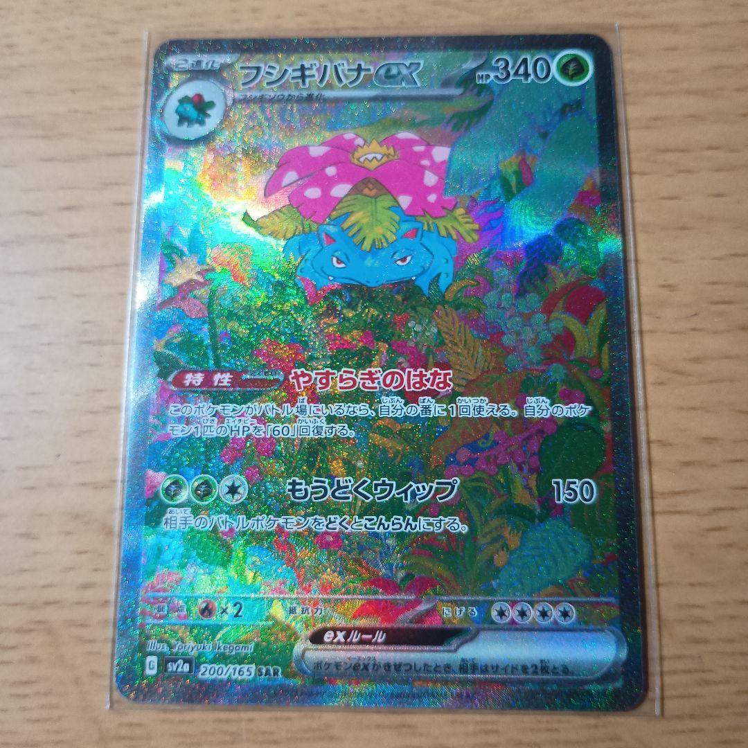 フシギバナex SAR 200/165