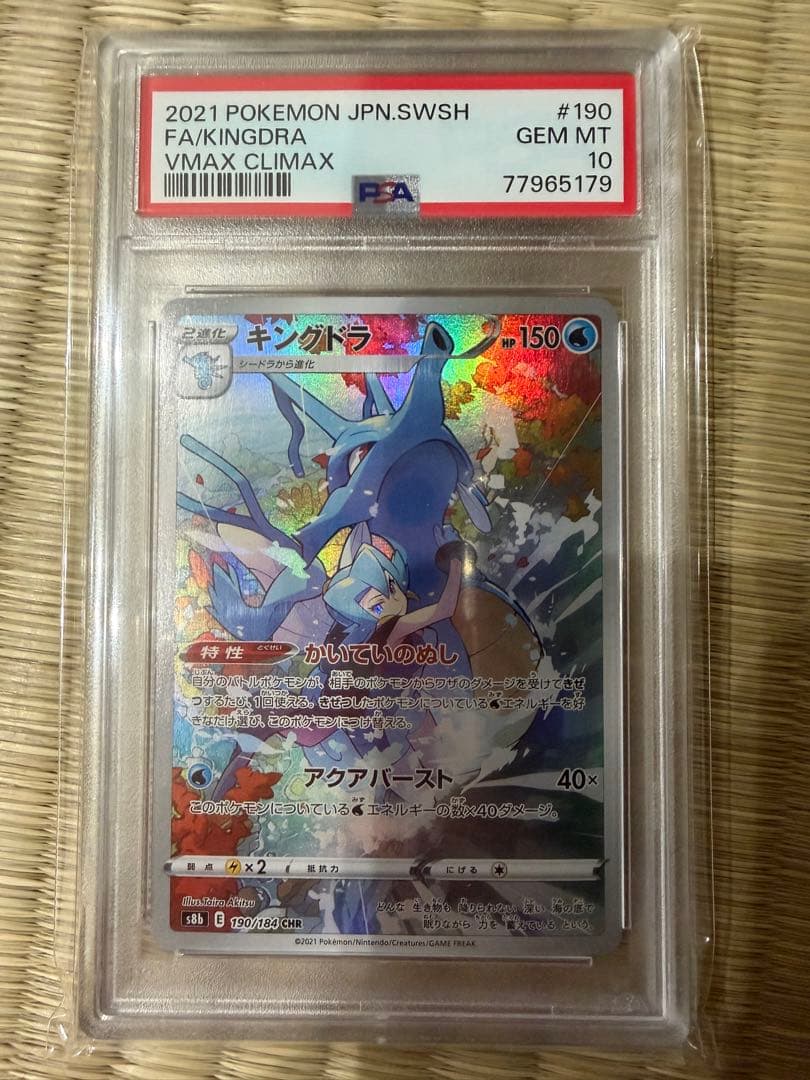 キングドラ　PSA10 CHR vmaxクライマックス