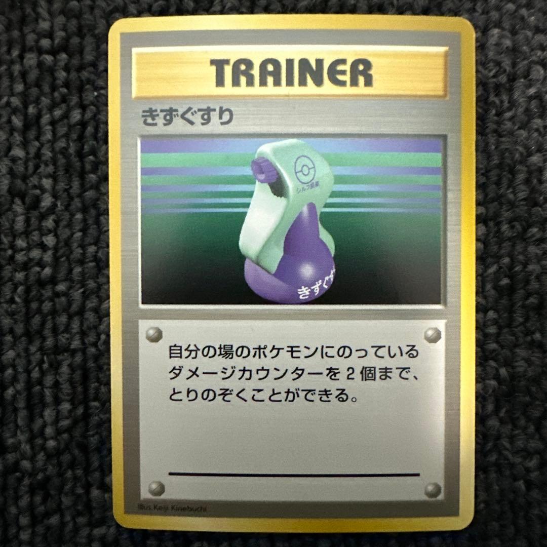 ポケモンカード 旧裏 初版 マークなし きずぐすり