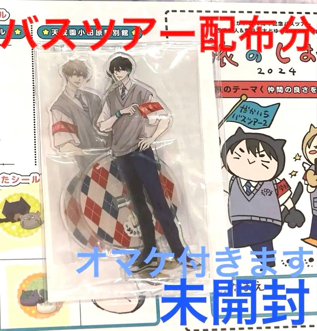 【超希少】抱かれたい男1位に脅されています。　バスツアー配布分　アクリルスタンド