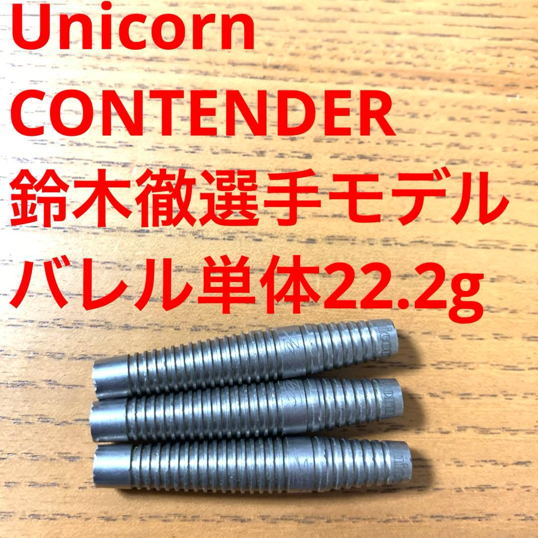 UnicornユニコーンCONTENDERコンテンダー鈴木徹 モデル22.2g