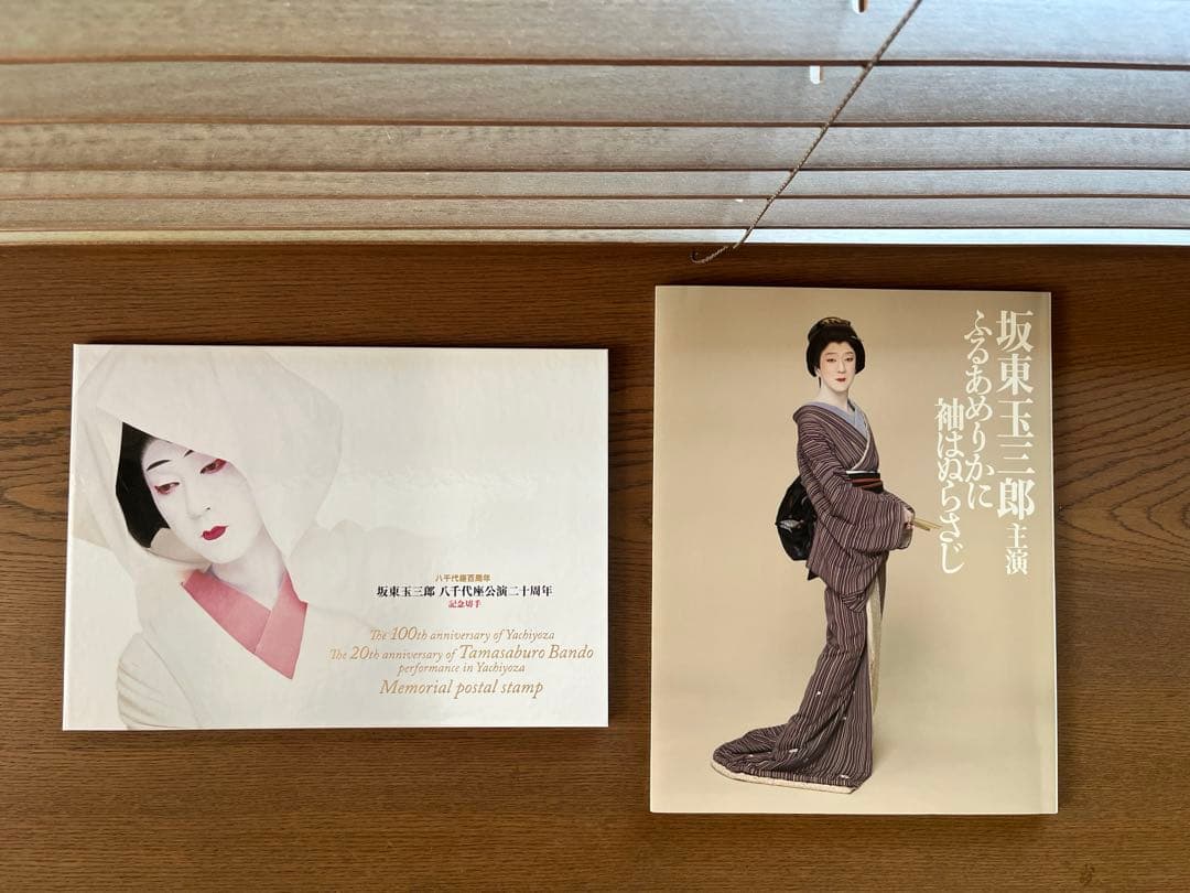 【レア】八千代座百周年　坂東玉三郎八千座公演ニ十周年記念切手/パンフレット
