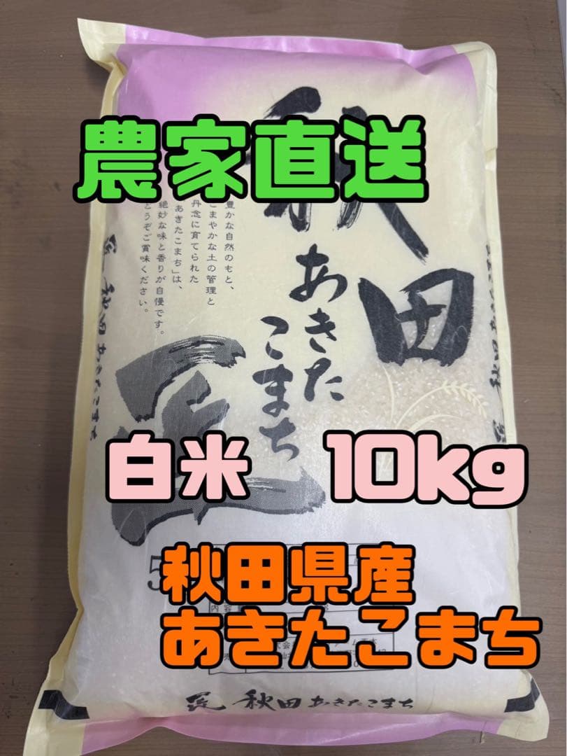 あきたこまち 白米 10kg