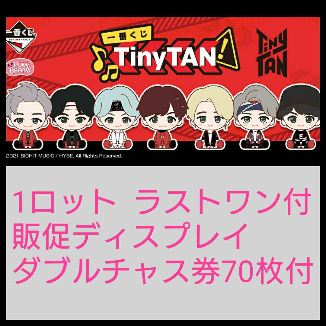 一番くじ BTS TinyTAN 1ロット ラストワン賞
