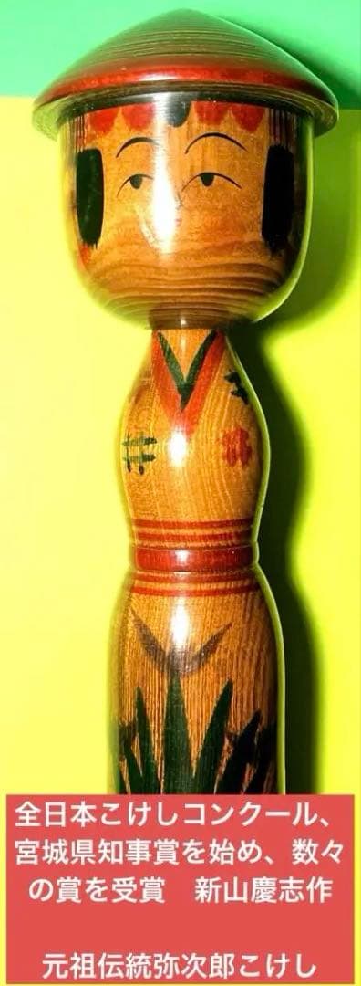 元祖伝統弥治郎こけし　新山慶志作