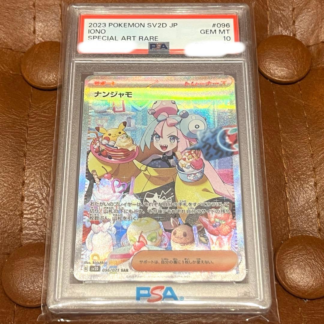 り*あ様 ナンジャモ SAR PSA10 ポケモンカード