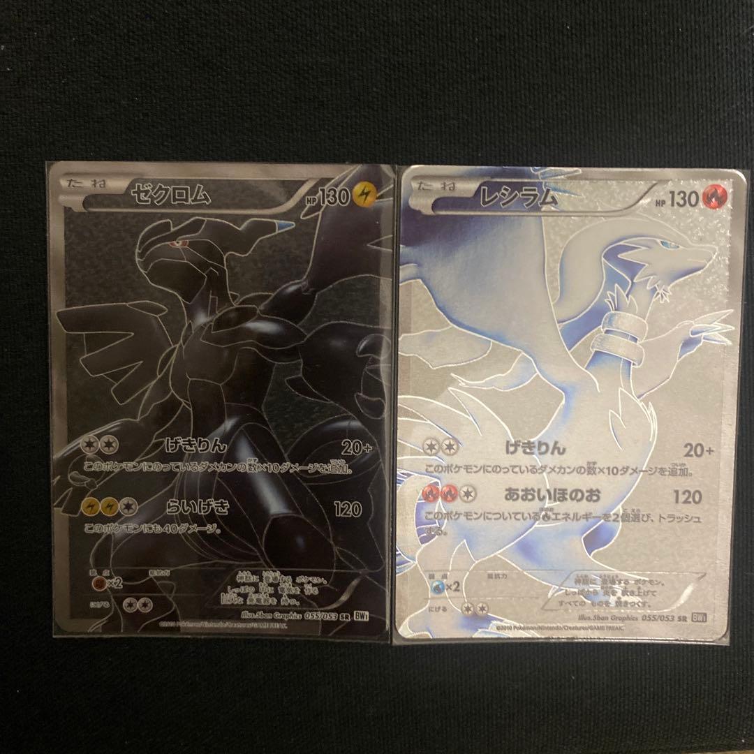 レシラムゼクロム　ゼクロムレシラム