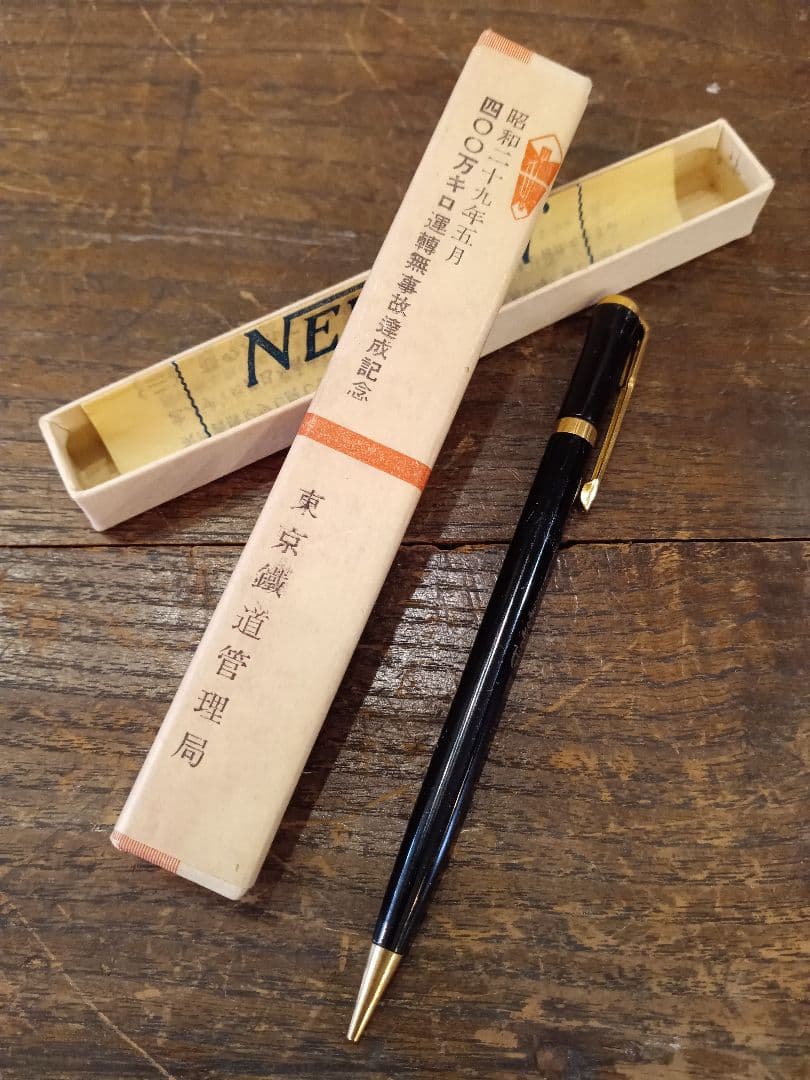 希少　昭和25年　東京鐵道管理局　東京鉄道管理局　記念品　速記用シャープペンシル