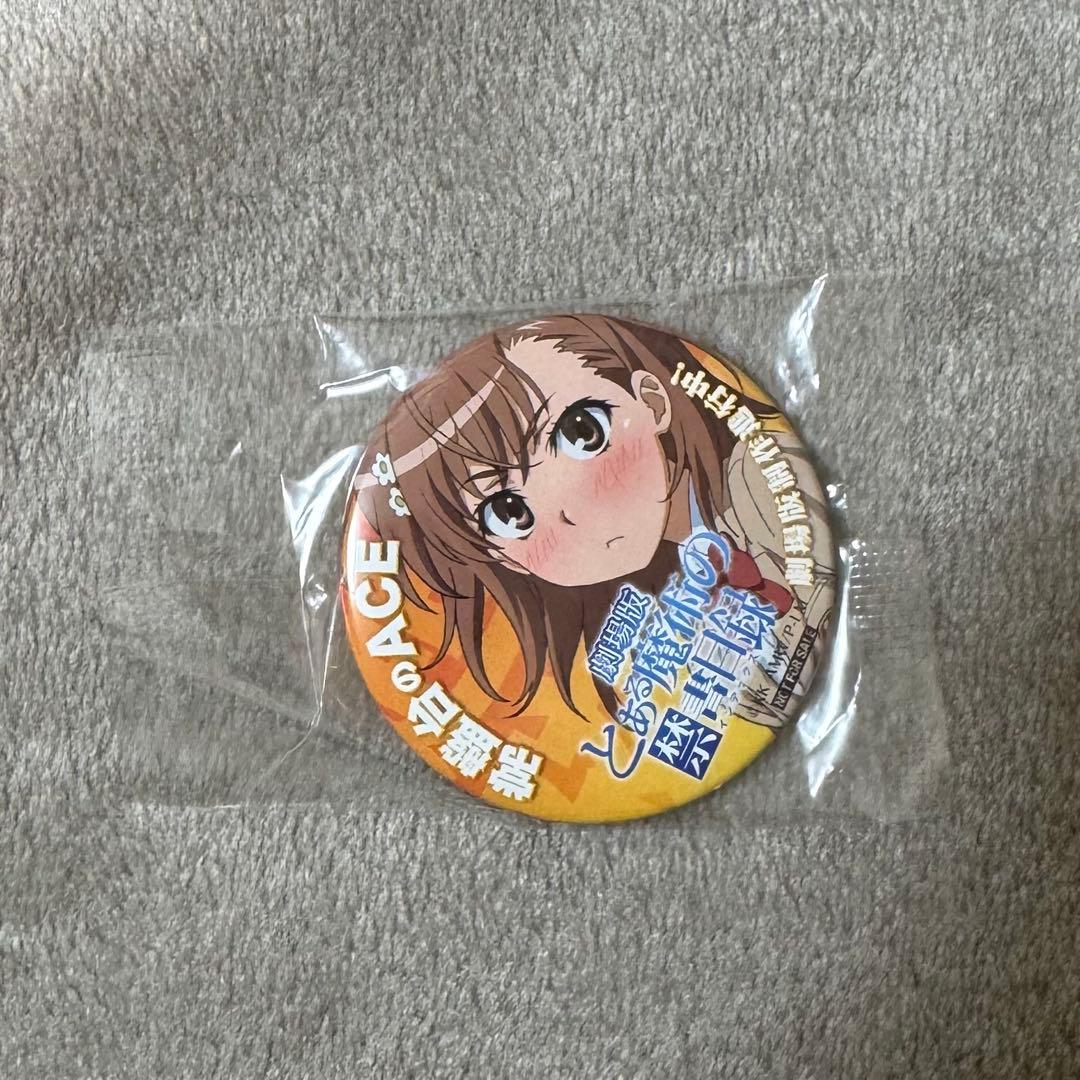【非売品】【未開封】劇場版『とある魔術の禁書目録』告知用缶バッジ　御坂美琴