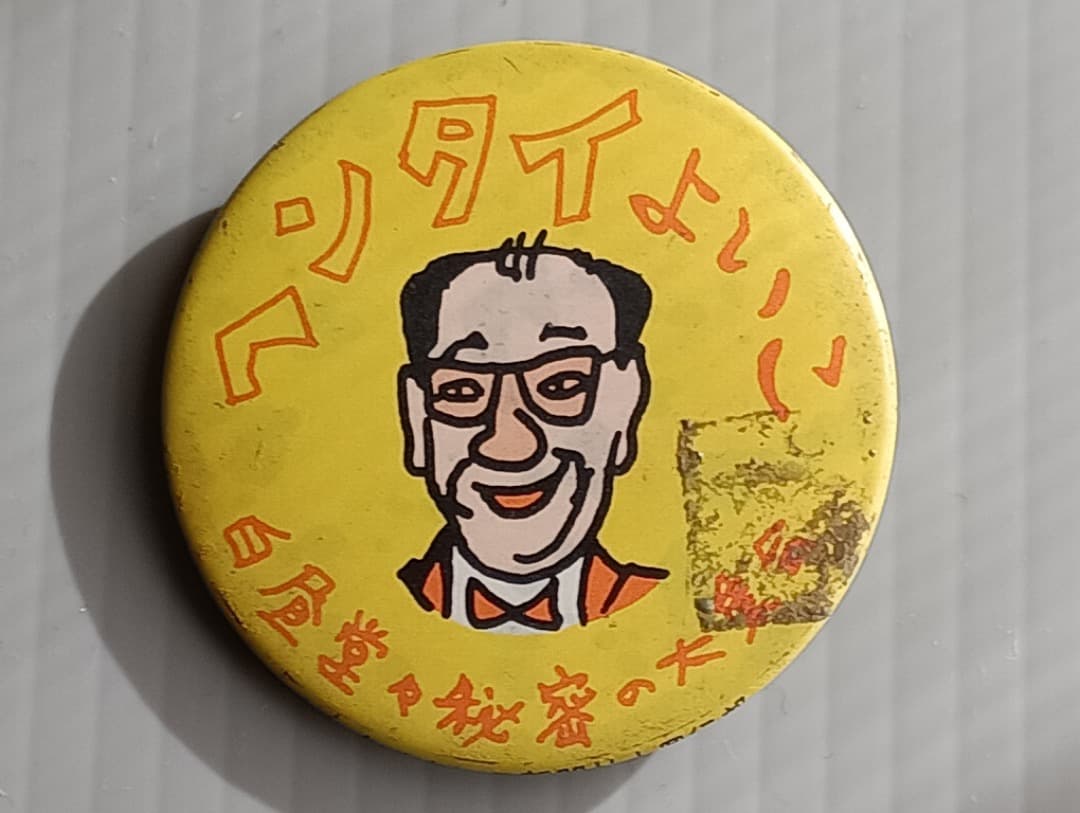 【昭和レトロ】ビンテージ／ピンバッジ（缶バッジ）／ヘンタイよいこ