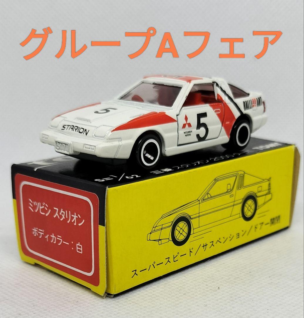 《黒箱トミカ48-4-7》三菱スタリオン【グループAフェア】未使用ウルトラ美品