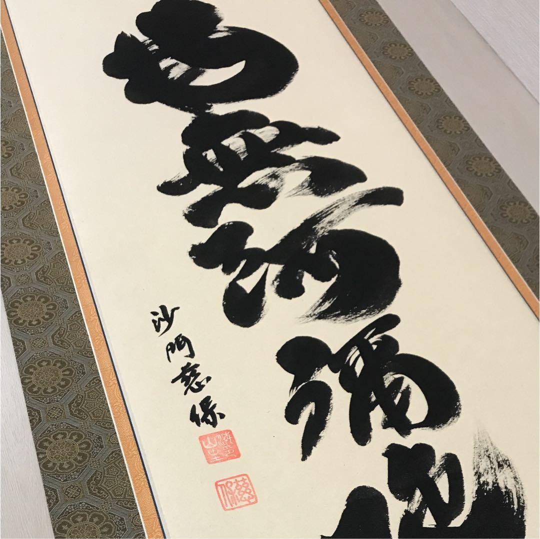 『南無阿弥陀佛』の掛け軸  金剛 慈保