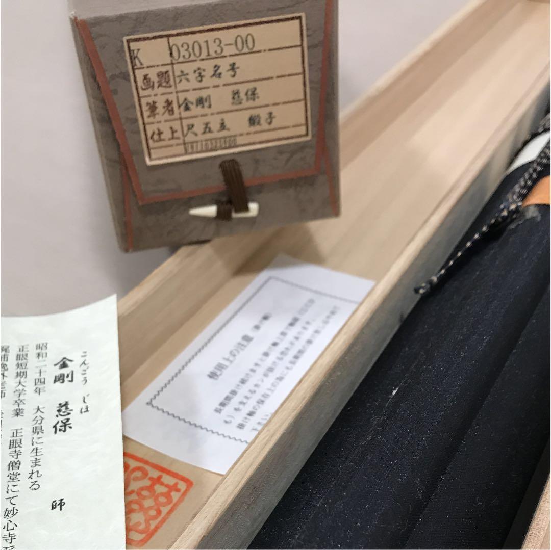 『南無阿弥陀佛』の掛け軸  金剛 慈保