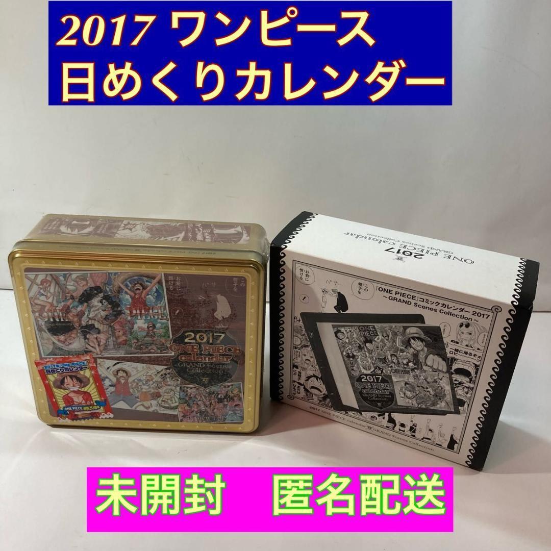 2017 ワンピース 日めくりカレンダー 未開封　ポスターなし　匿名配送