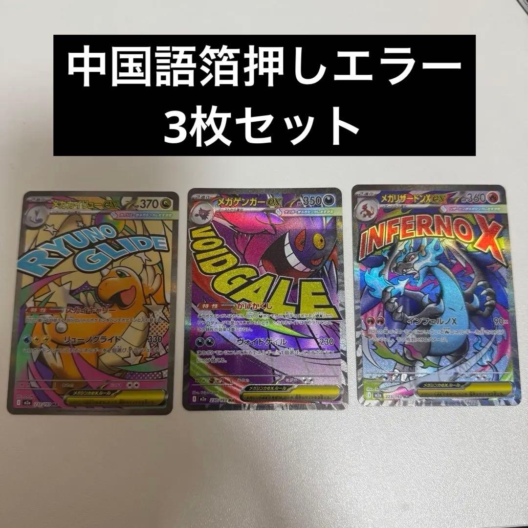 【24h以内発送】エラー メガカイリュメガゲンガー メガリザードン 中国語