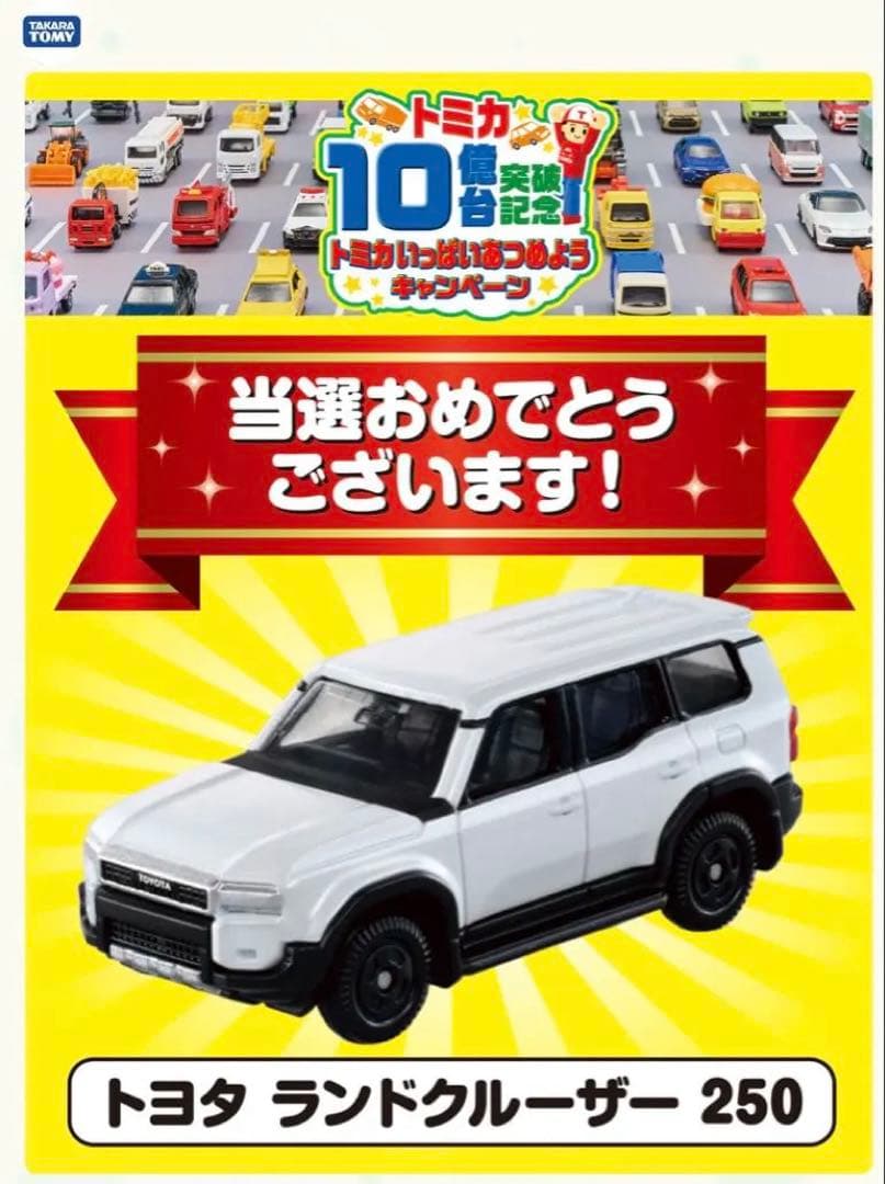 トミカ 10億台突破記念キャンペーン ランドクルーザー250 非売品 当選品