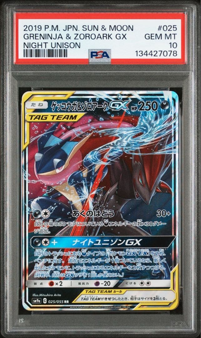 PSA10 ゲッコウガ＆ゾロアークGX RR ナイトユニゾン 025/055