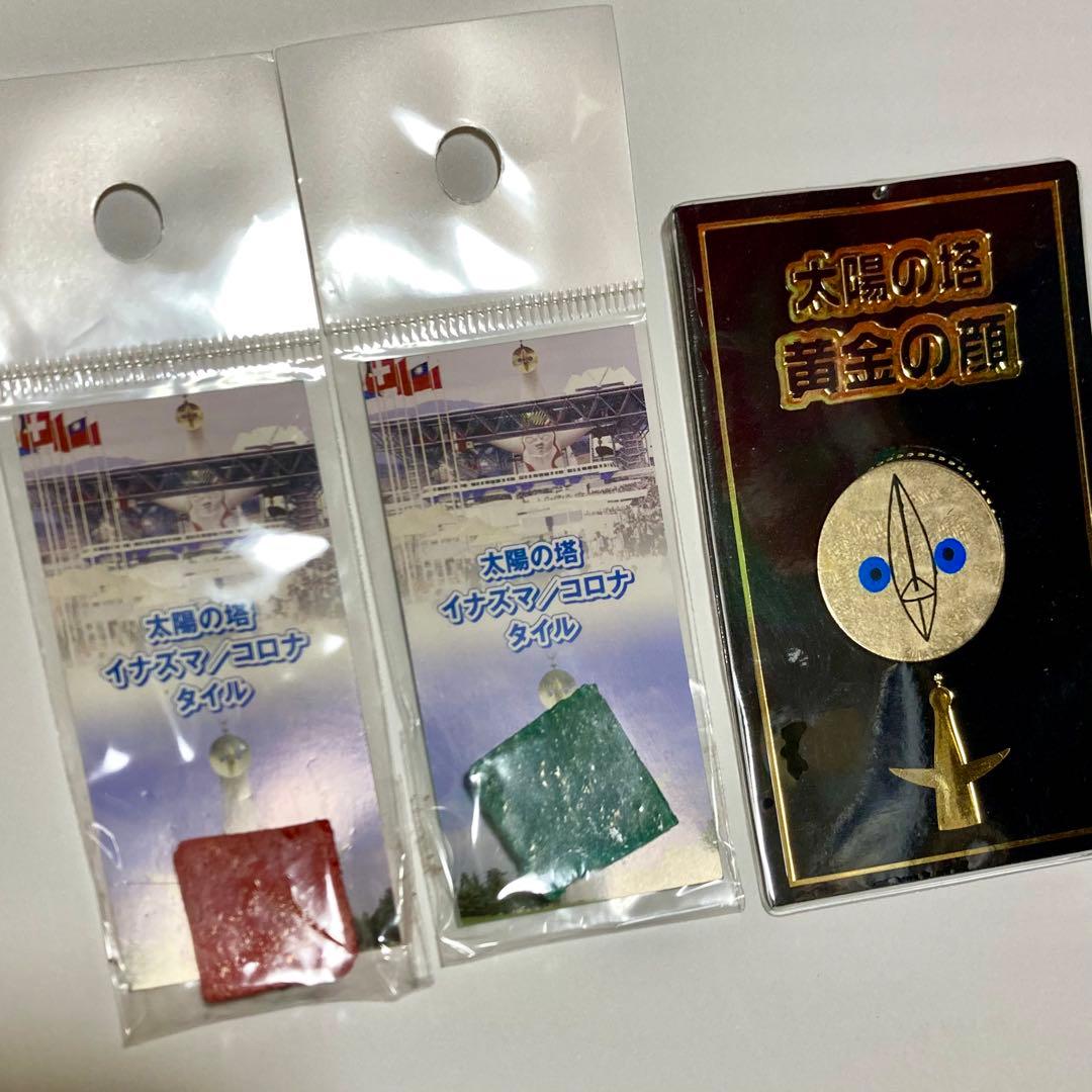 太陽の塔記念品3点セット　黄金の顔 タイル　大阪万博　岡本太郎