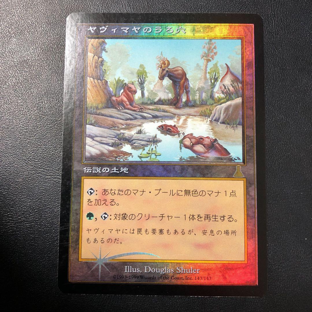 ヤヴィマヤのうろ穴 日本語版 foil MTG 再録禁止