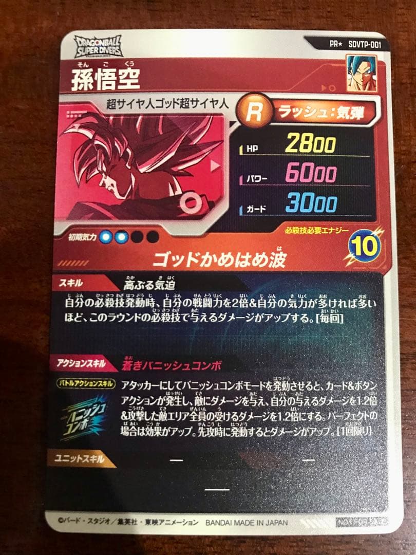 ドラゴンボールスーパーダイバーズ　SDVTP-001 孫悟空 パラレル